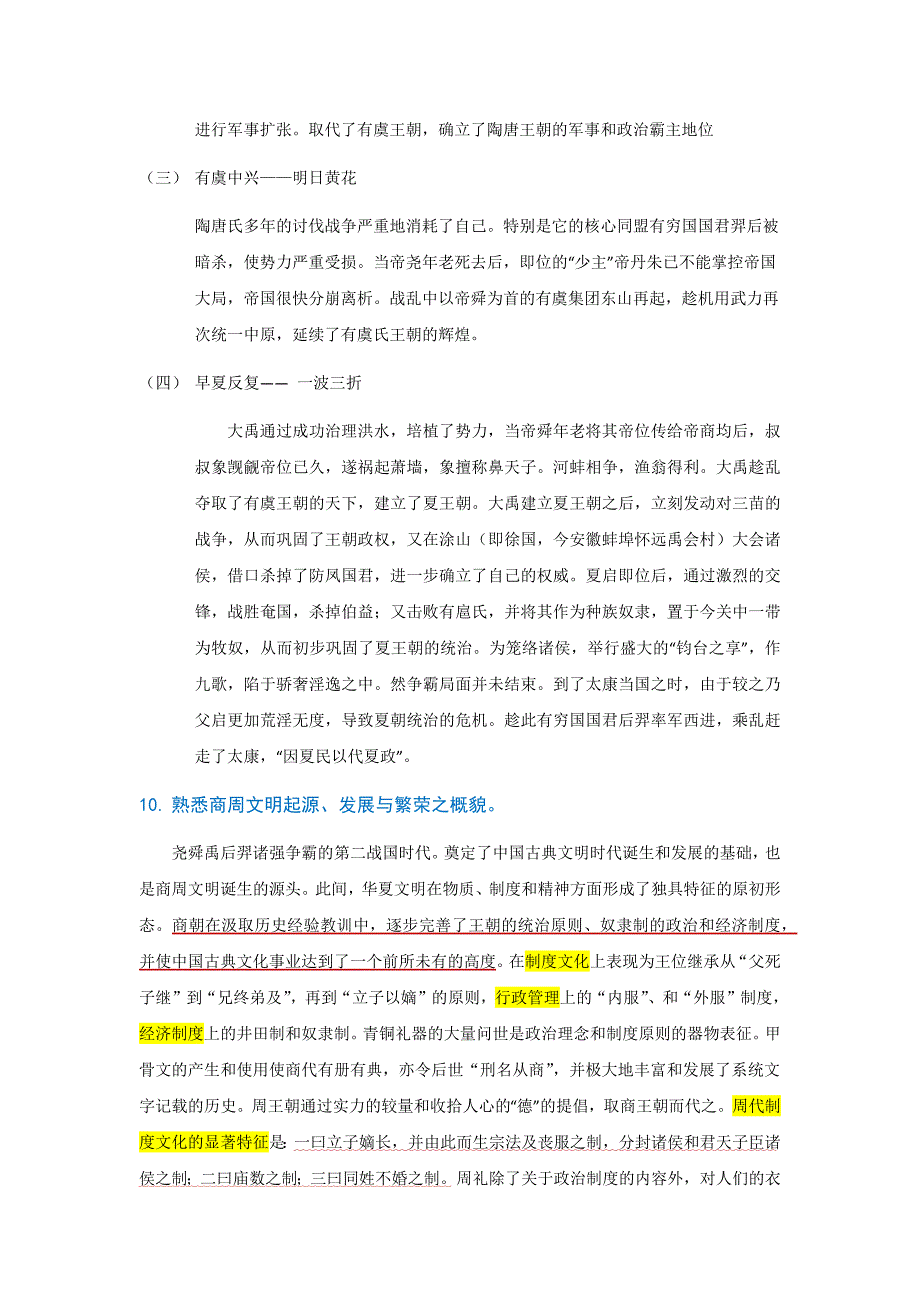 大一期末中国古代史考点参考答案.docx_第4页