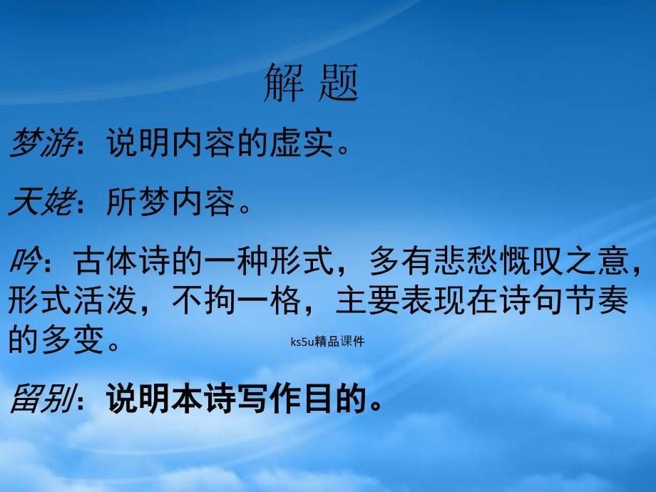 高一语文6.19梦游天姥吟留别课件沪教_第5页