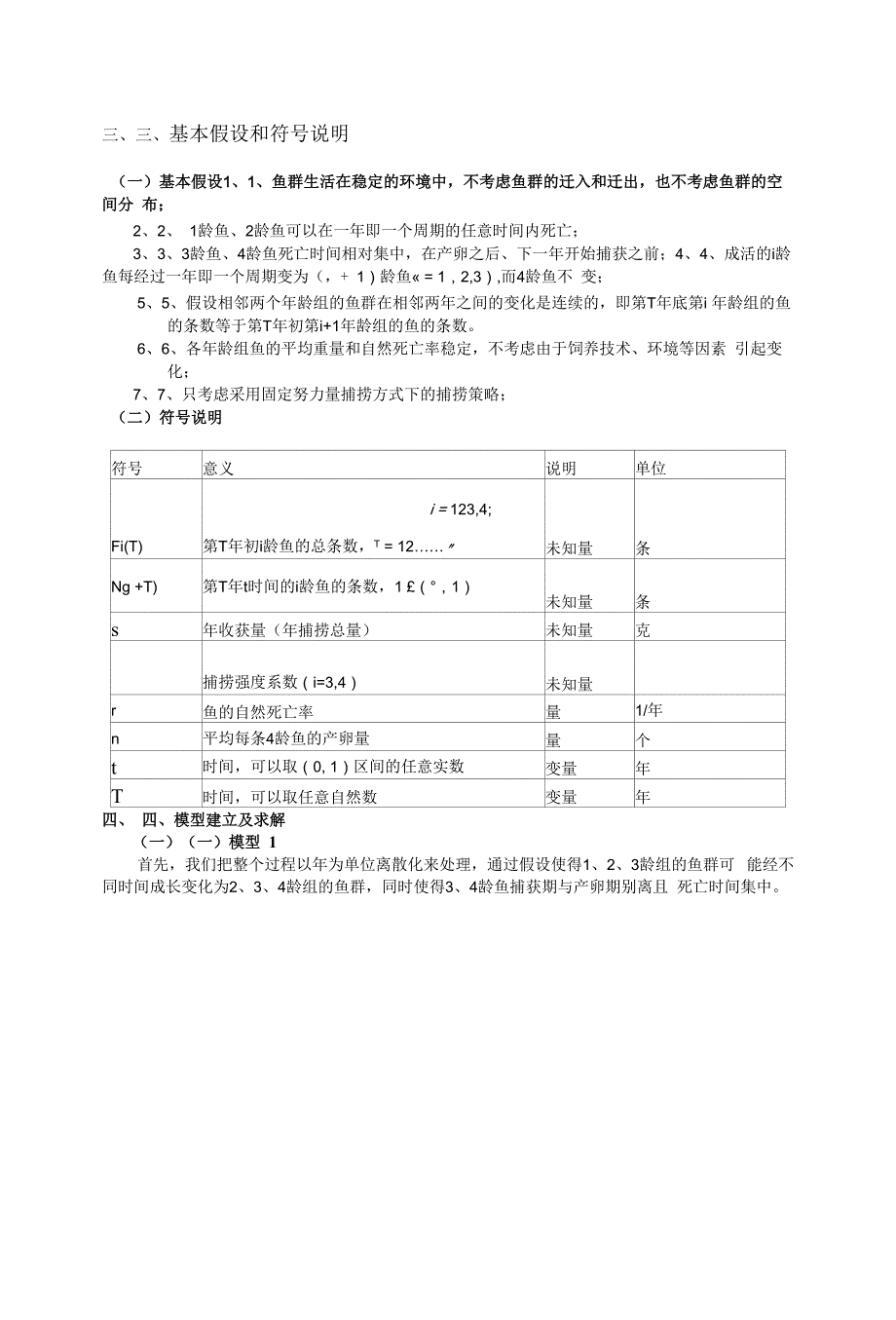 最优捕捞策略.docx_第4页