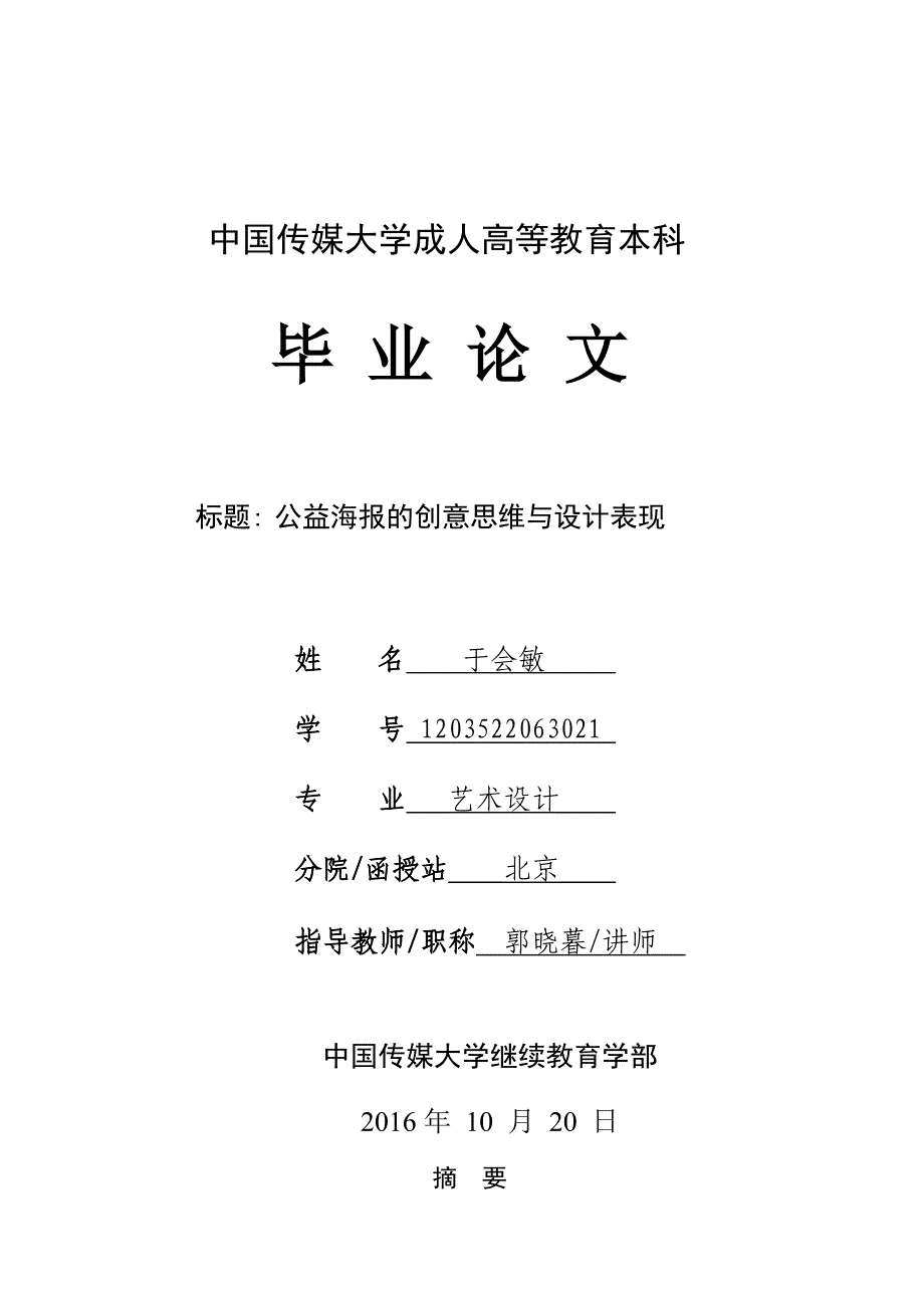 公益海报的创意思维与设计表现_第1页