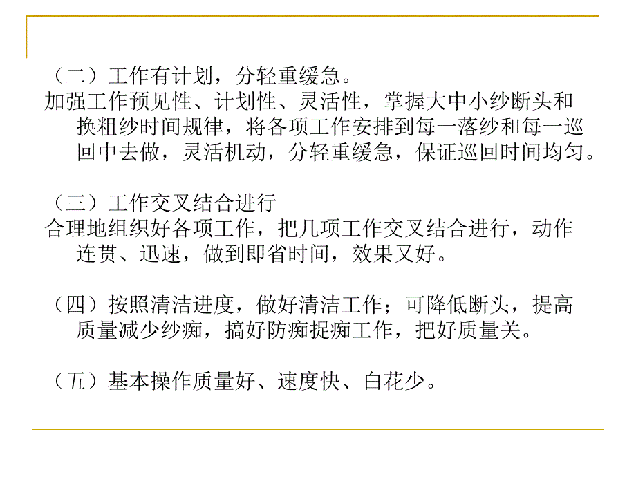 XXXX纺织集团公司挡车工操作法_第2页