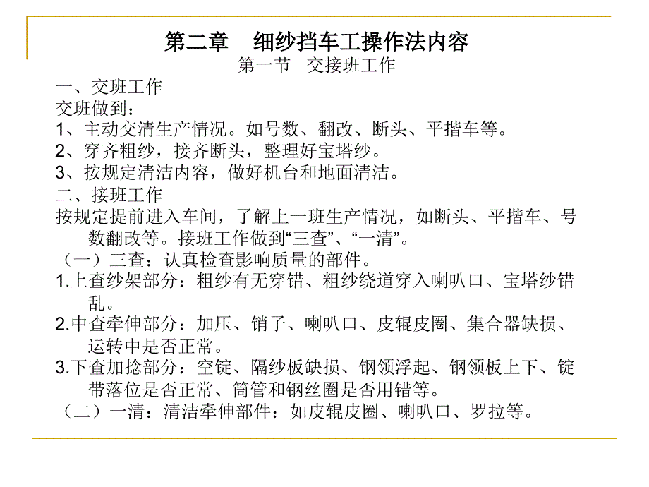 XXXX纺织集团公司挡车工操作法_第3页