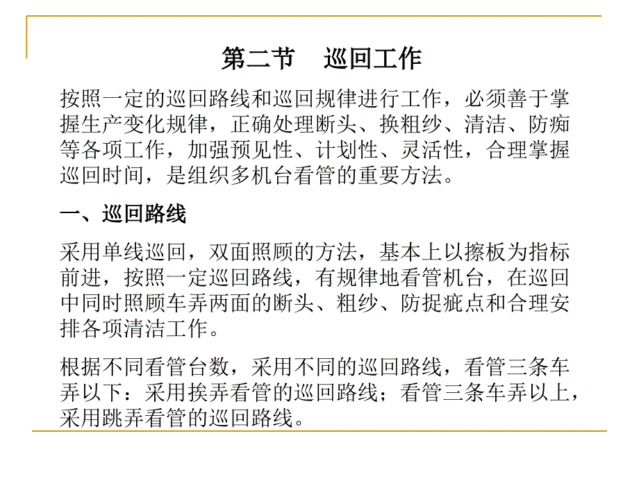 XXXX纺织集团公司挡车工操作法_第4页