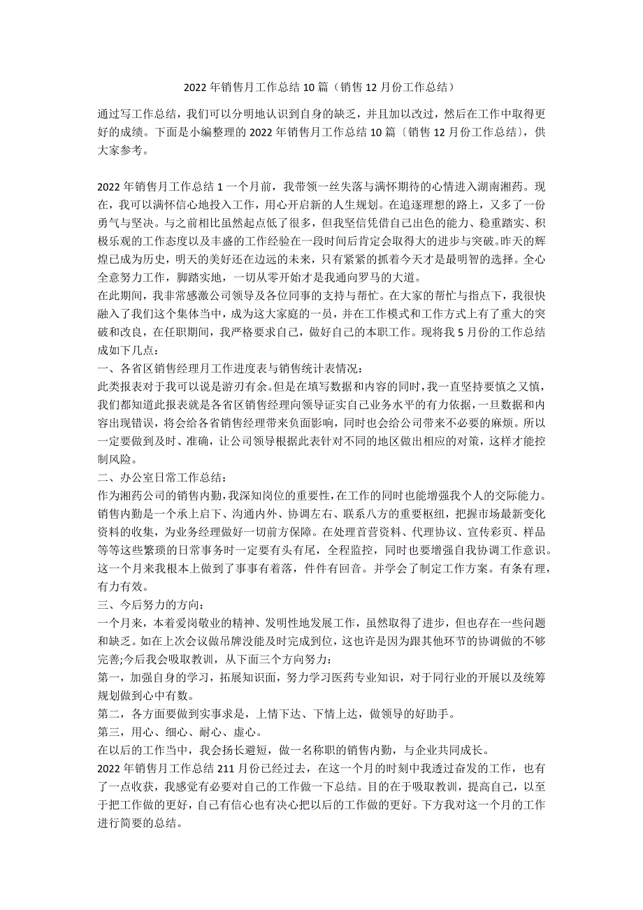 2022年销售月工作总结10篇（销售12月份工作总结）_第1页