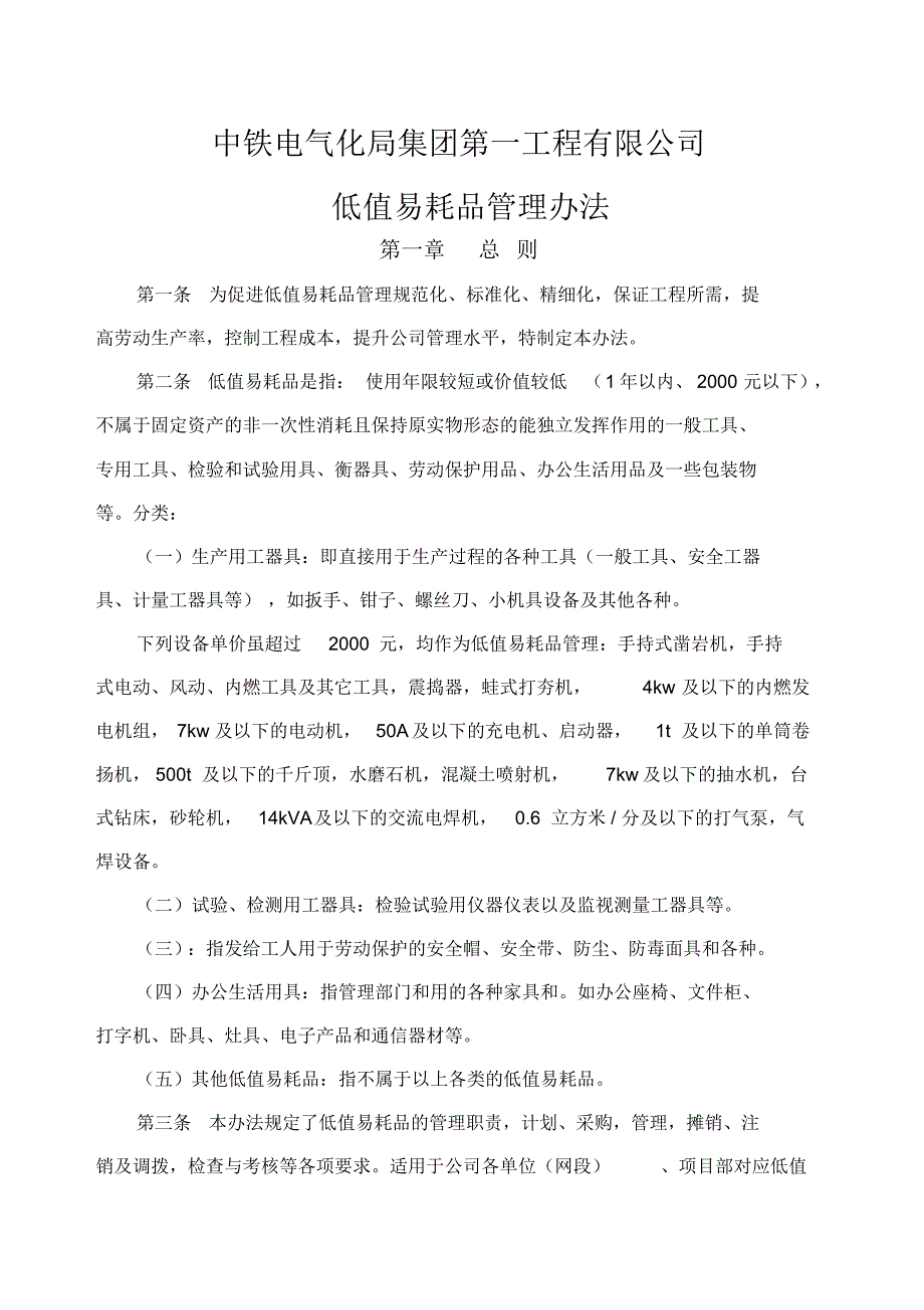 低值易耗品管理办法_第1页