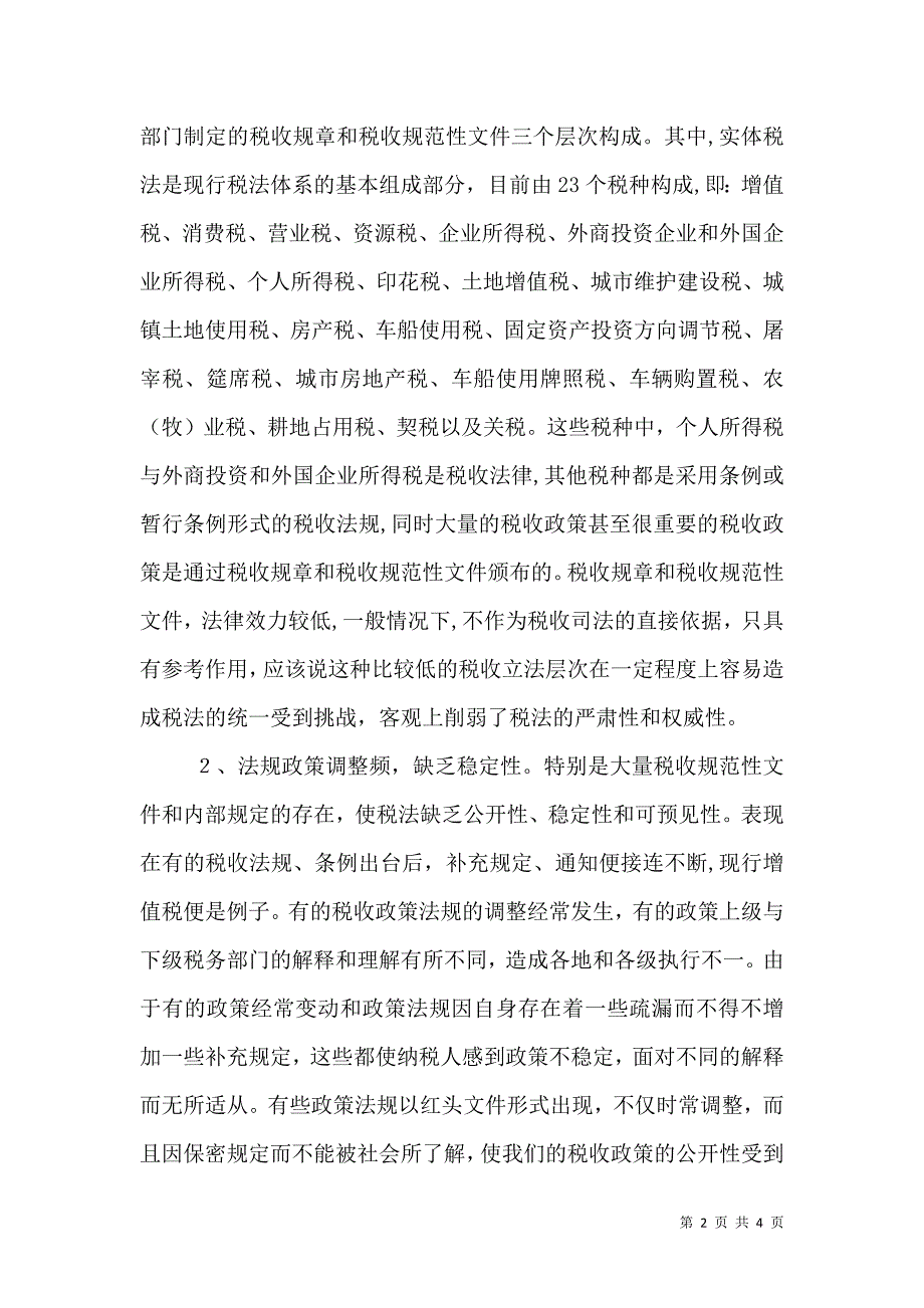 完善现行税收法制体系的调研报告_第2页