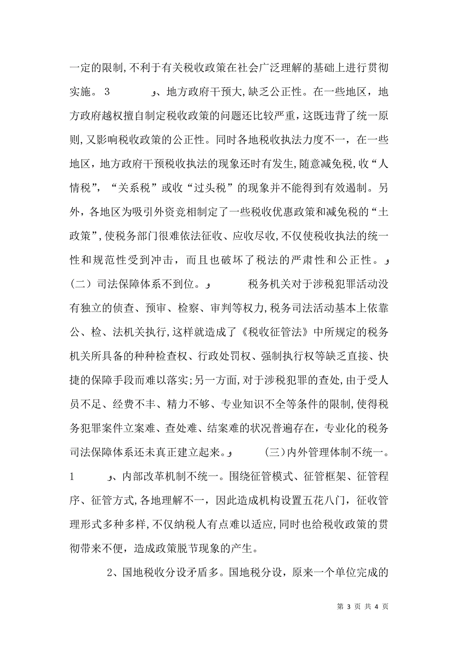 完善现行税收法制体系的调研报告_第3页