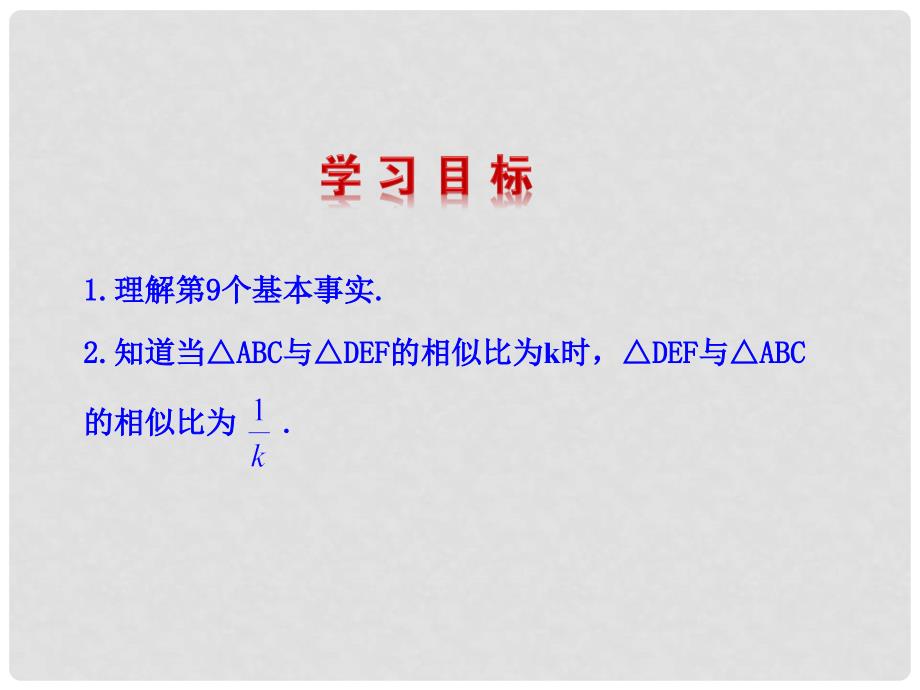 九年级数学上册 第1章 图形的相似 1.2 怎样判定三角形相似（第1课时）课件 （新版）青岛版_第2页