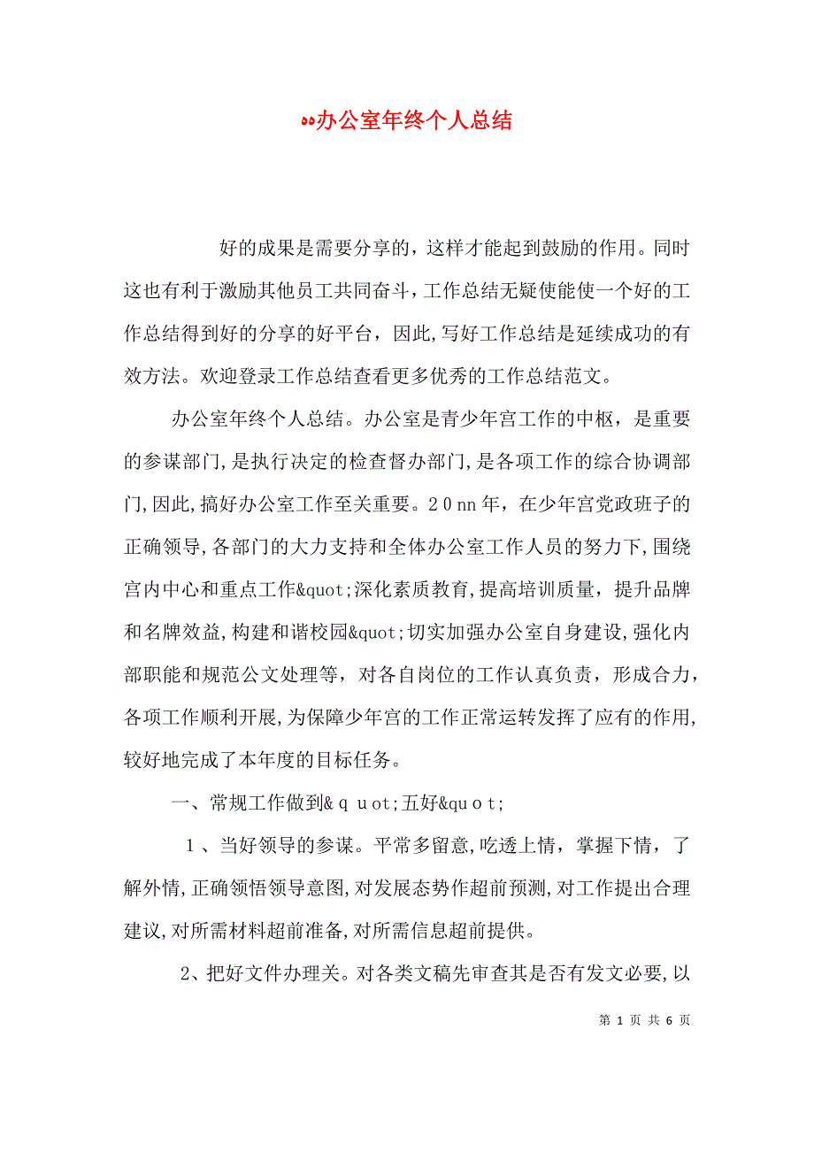 办公室年终个人总结_第1页