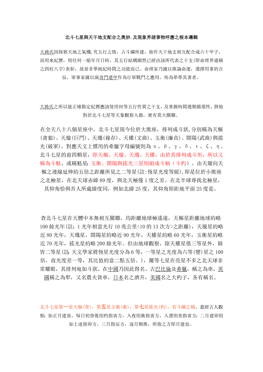 北斗七星与天干地支配合之奥妙_第1页