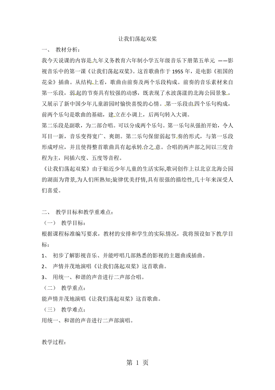 2023年五年级下册音乐教案第五单元让我们荡起双桨说课稿人教新课标.doc_第1页