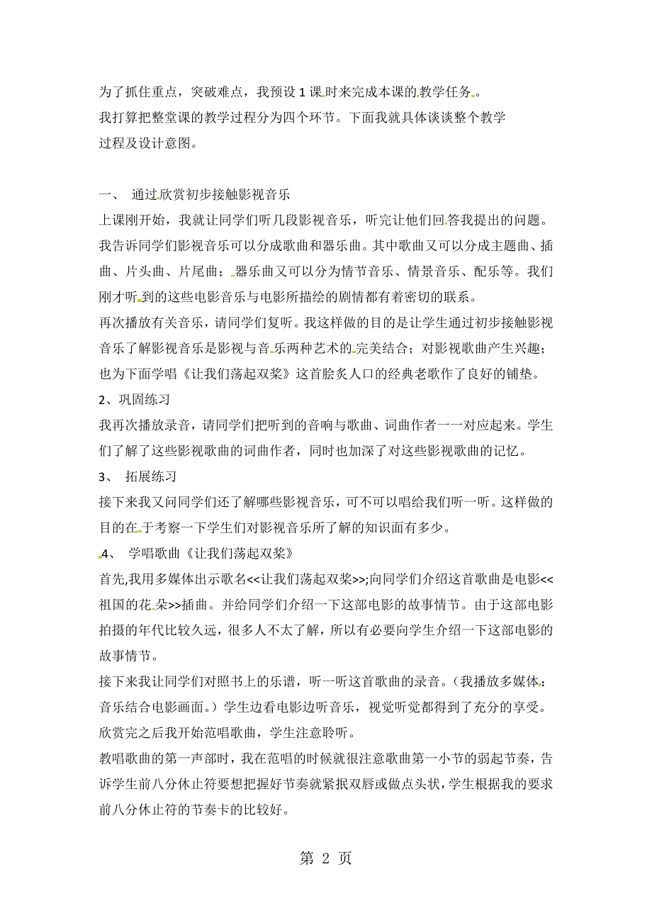 2023年五年级下册音乐教案第五单元让我们荡起双桨说课稿人教新课标.doc_第2页