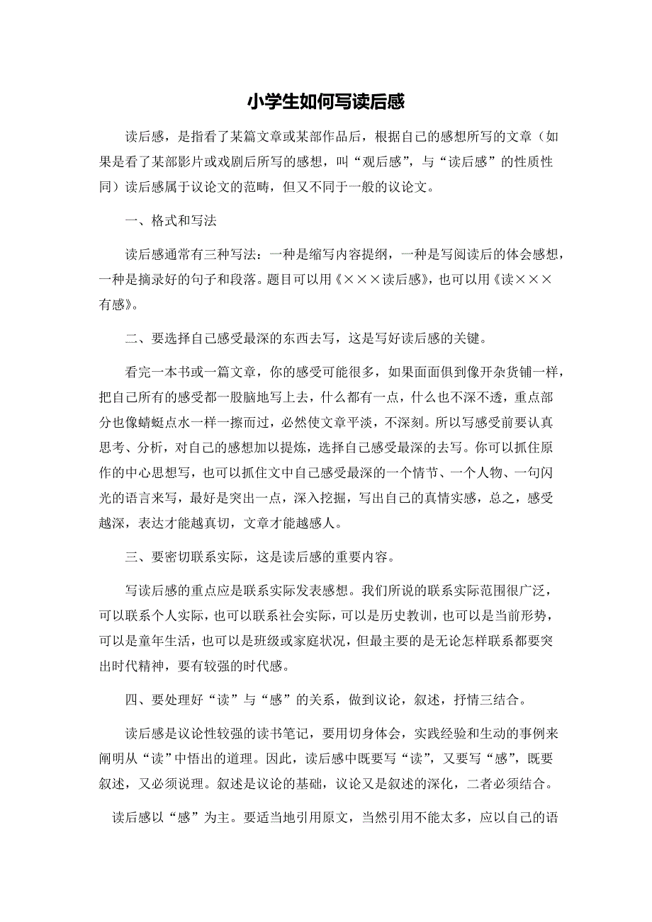 小学生写读后感指导及范文.doc_第1页