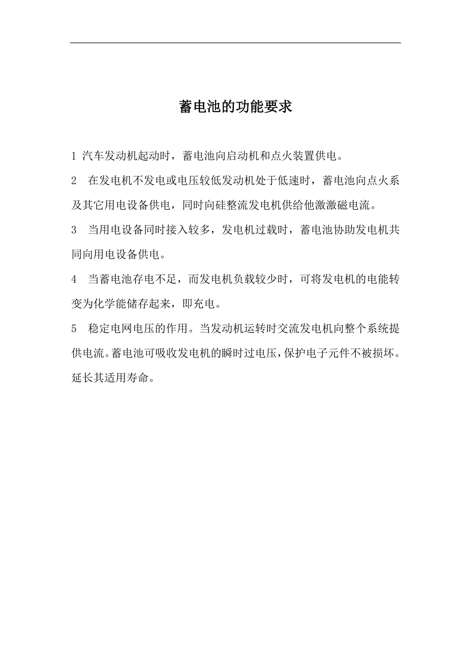 蓄电池功能、匹配与选用技术条件_第2页