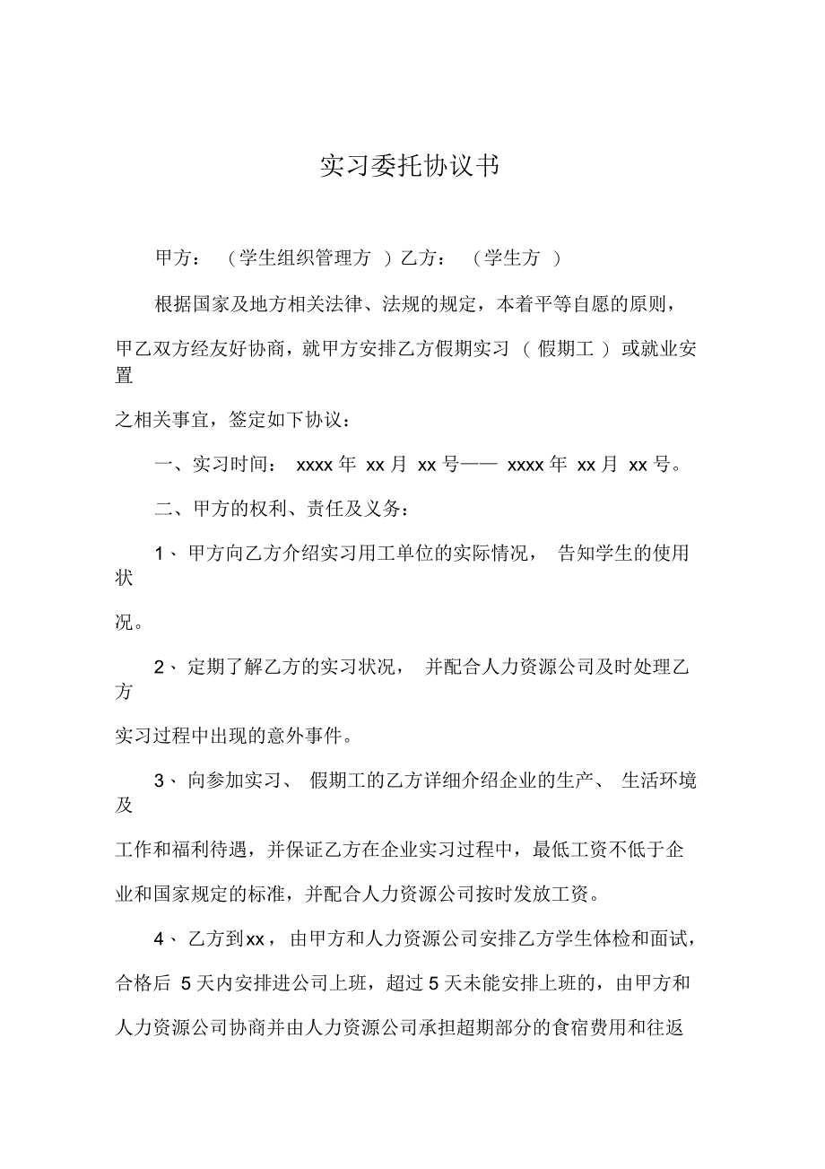 实习委托协议书_第1页