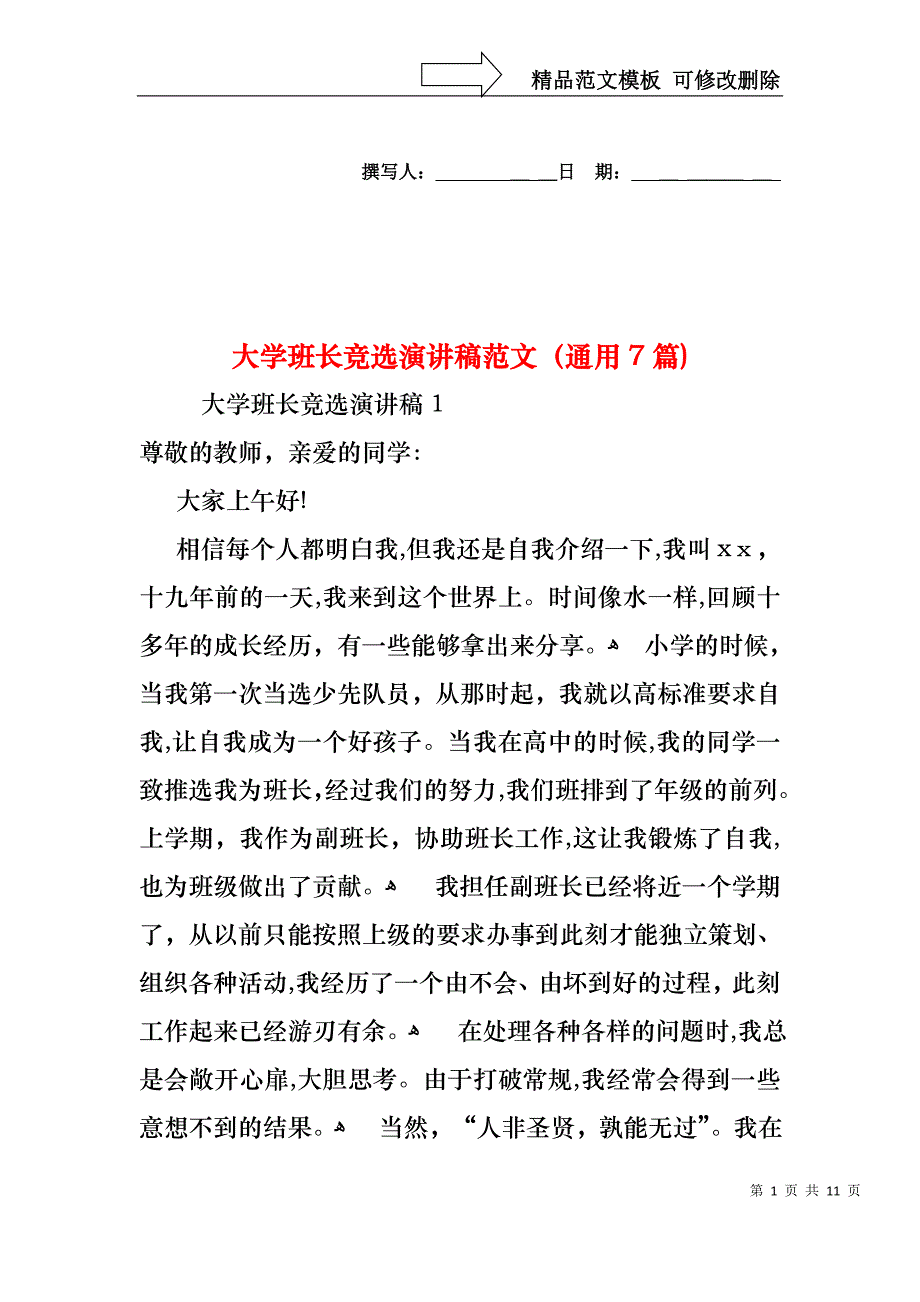 大学班长竞选演讲稿范文通用7篇_第1页