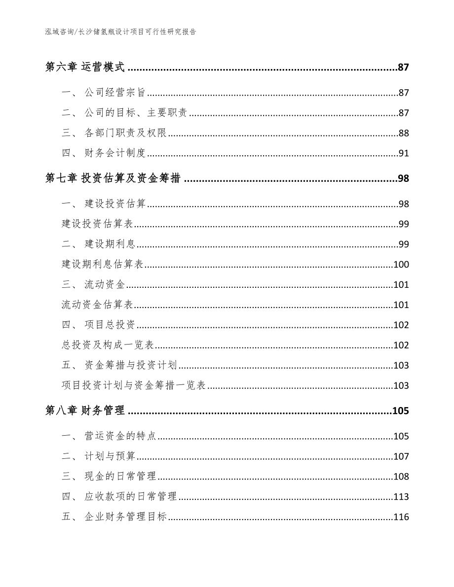 长沙储氢瓶设计项目可行性研究报告模板范本_第4页