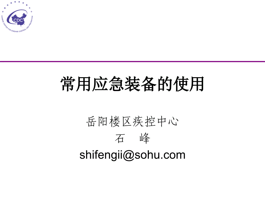 常用应急装备的使用.ppt_第1页