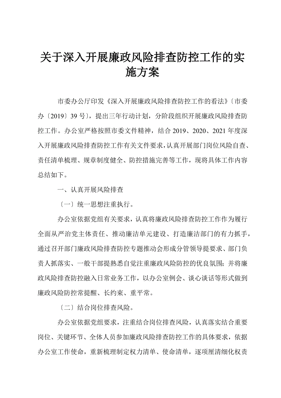 关于深入开展廉政风险排查防控工作的实施方案_第1页