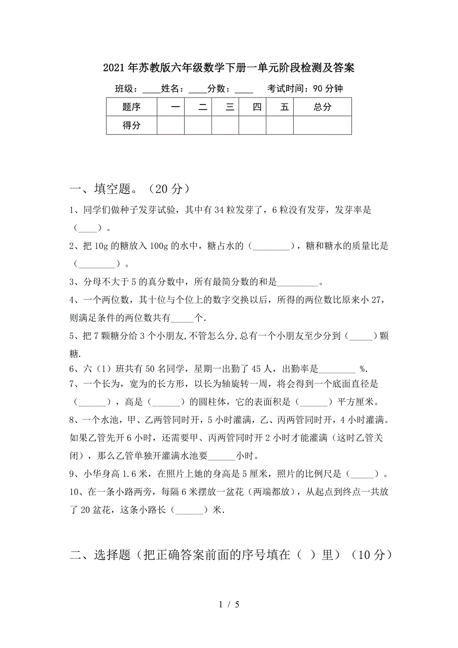 2021年苏教版六年级数学下册一单元阶段检测及答案.doc_第1页