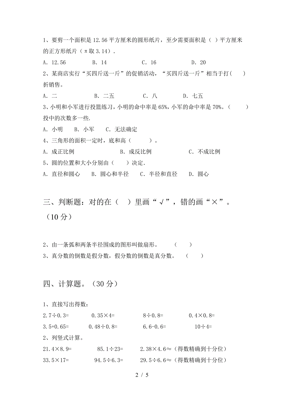 2021年苏教版六年级数学下册一单元阶段检测及答案.doc_第2页