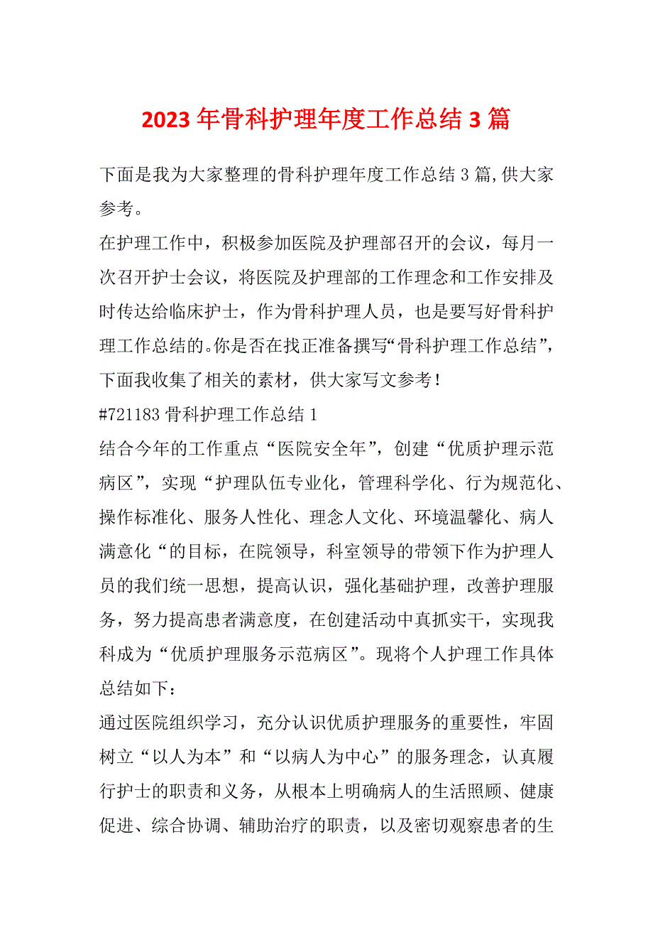 2023年骨科护理年度工作总结3篇_第1页