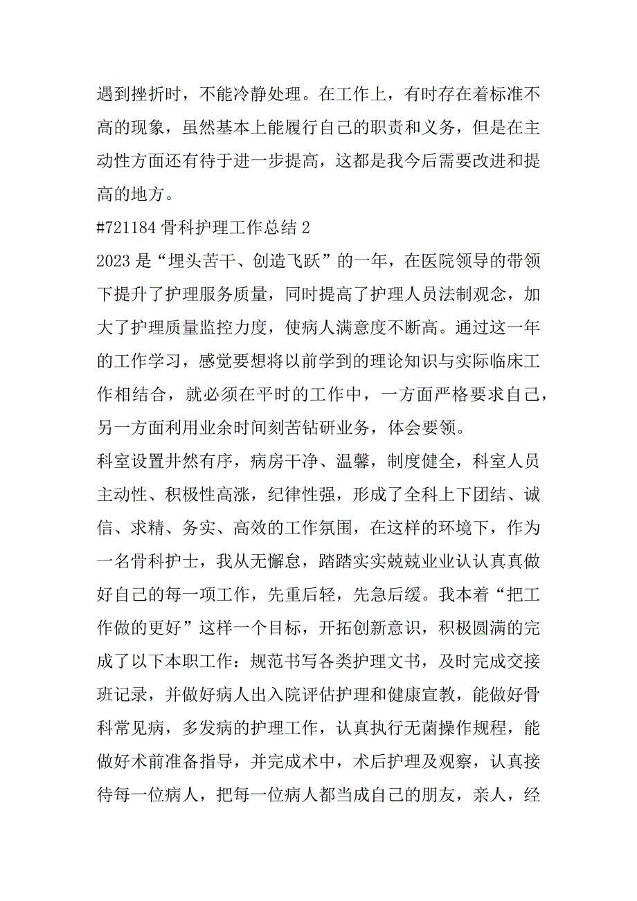 2023年骨科护理年度工作总结3篇_第3页