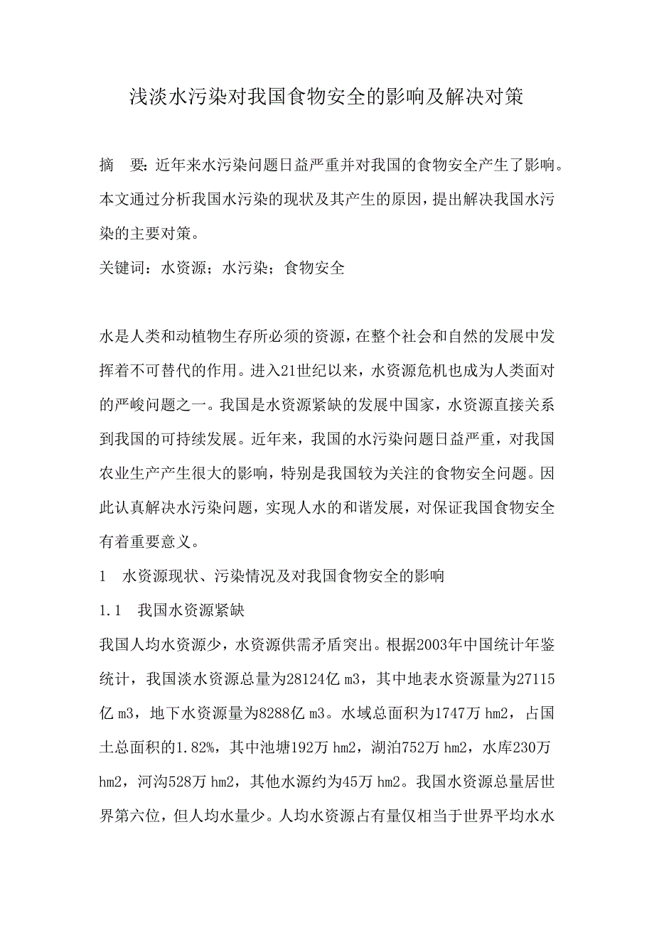 浅淡水污染对我国食物安全的影响及解决对策.doc_第1页