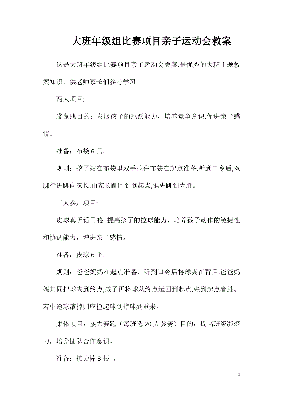 大班年级组比赛项目亲子运动会教案_第1页