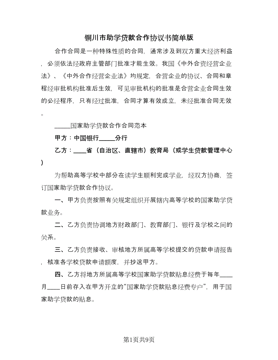 铜川市助学贷款合作协议书简单版（3篇）.doc_第1页