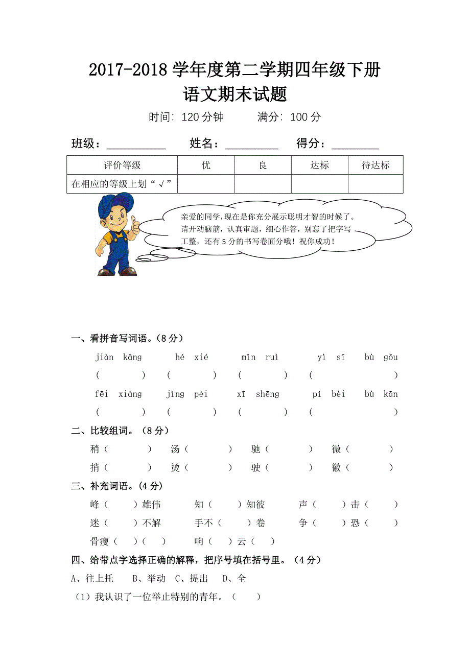 2017-2018学年度第二学期四年级下册语文期末试题及答案_第1页