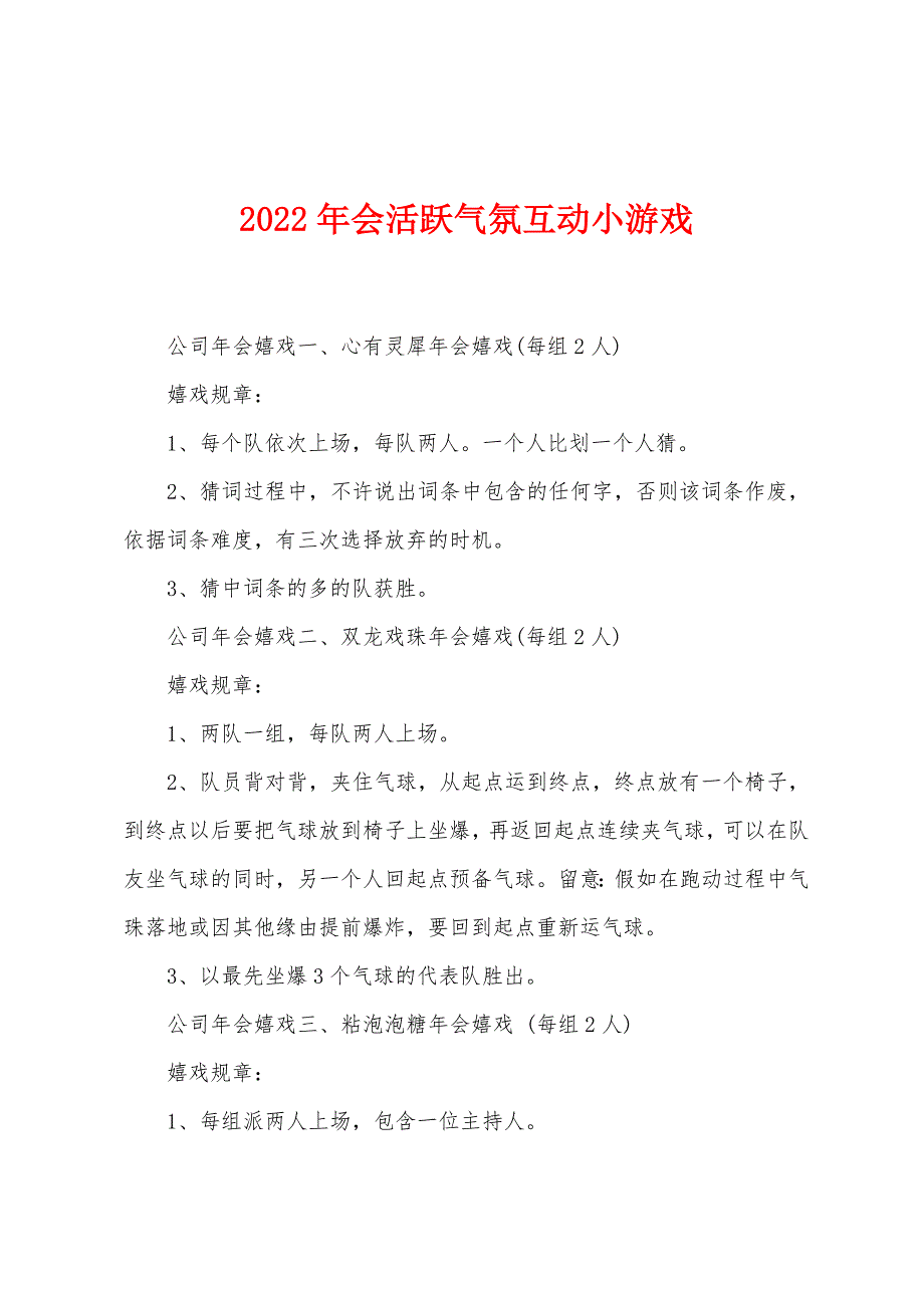 2022年会活跃气氛互动小游戏.docx_第1页