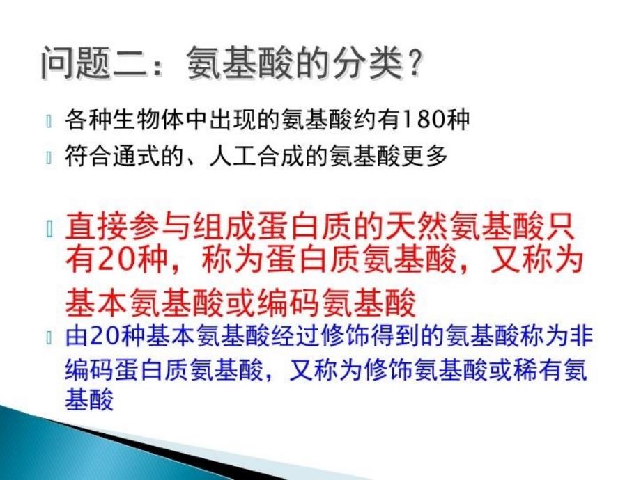 最新大专生物化学课件新氨基酸的性质和制备ppt课件_第4页