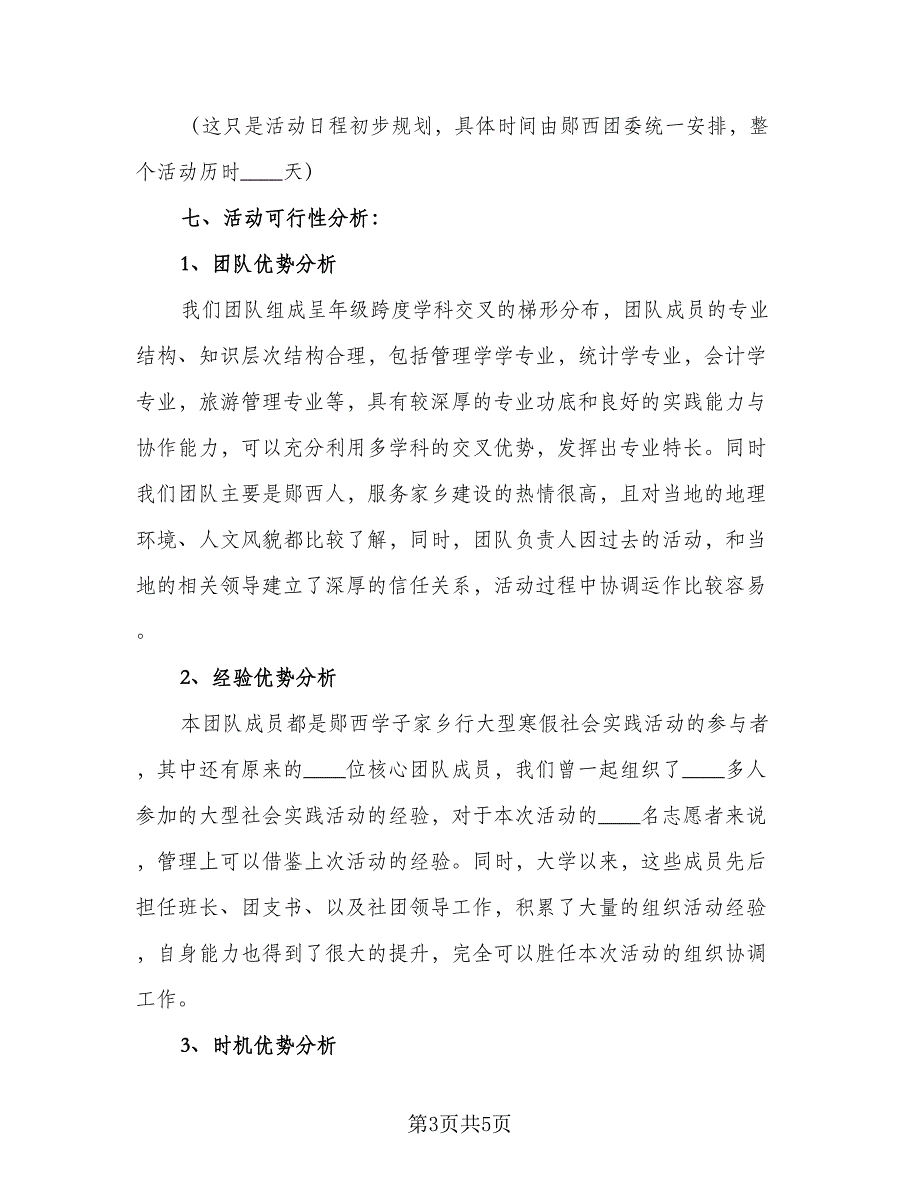 大学生社会实践工作计划模板（1篇）.doc_第3页