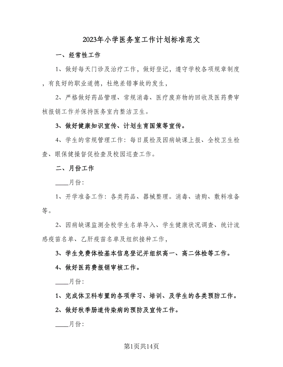 2023年小学医务室工作计划标准范文（四篇）.doc_第1页