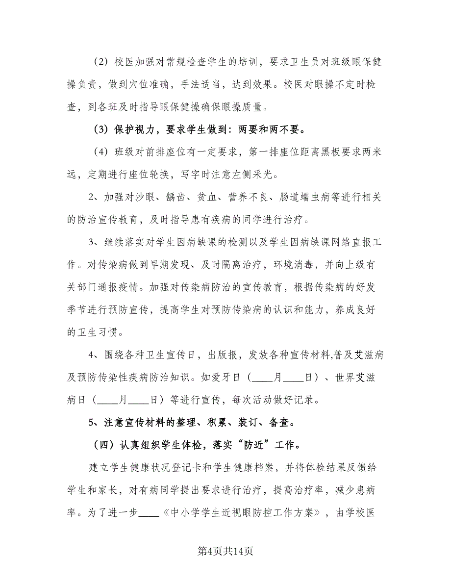 2023年小学医务室工作计划标准范文（四篇）.doc_第4页