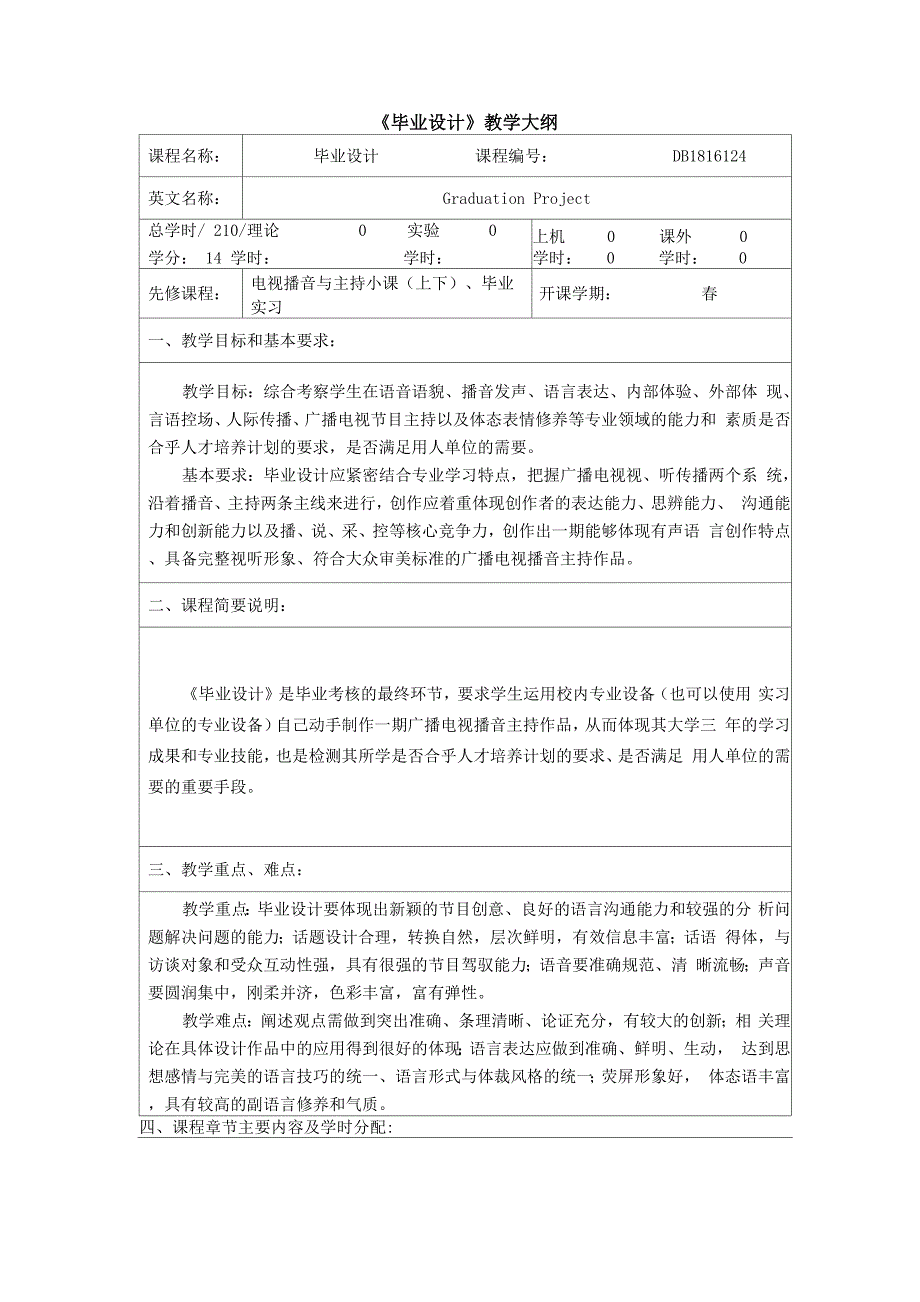 播音主持艺术专业毕业设计大纲_第1页