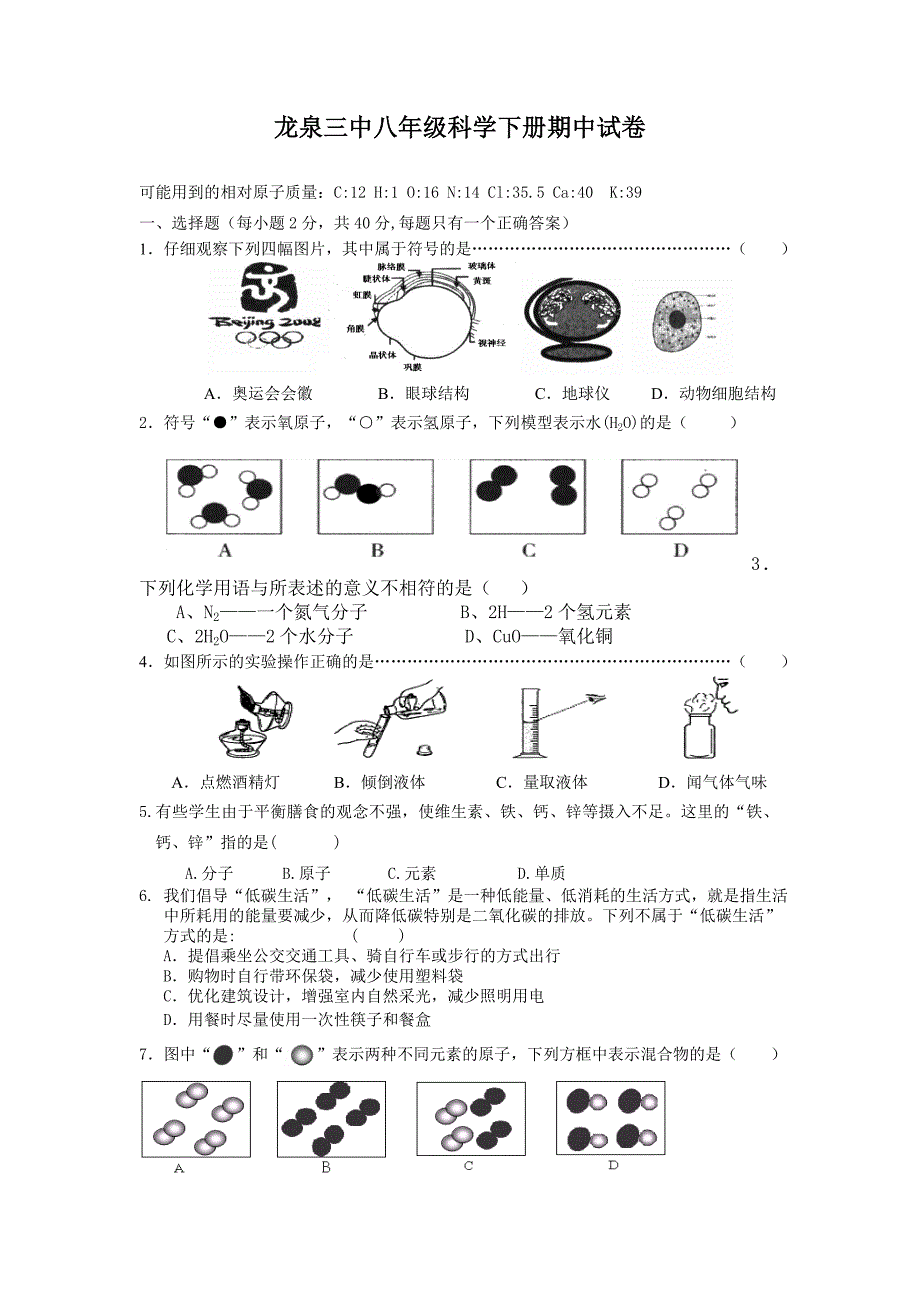 八年级科学下期中补考.doc_第1页