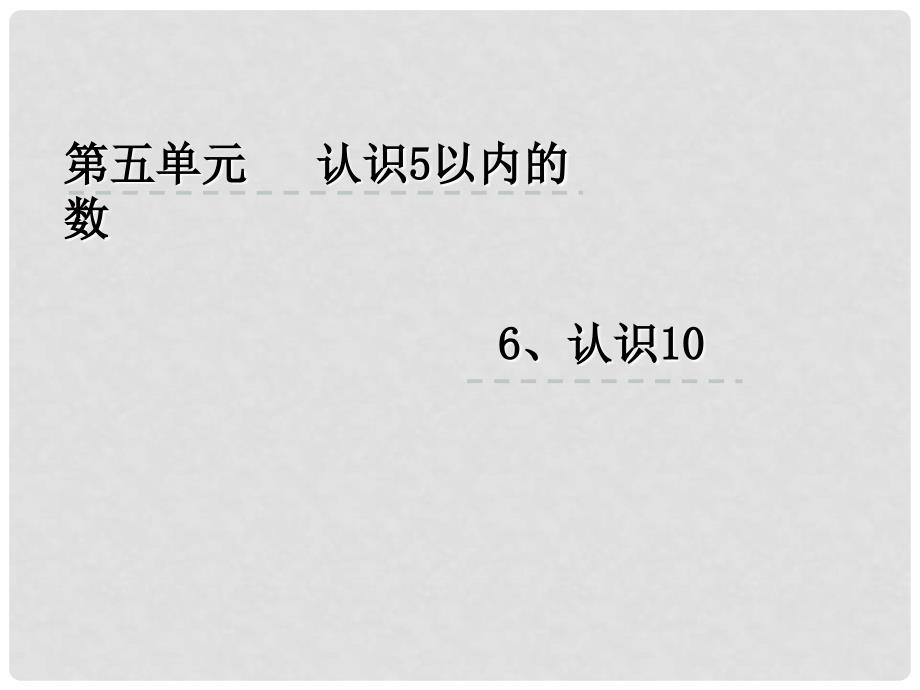 一年级数学上册 5.6 认识10课件 苏教版_第1页