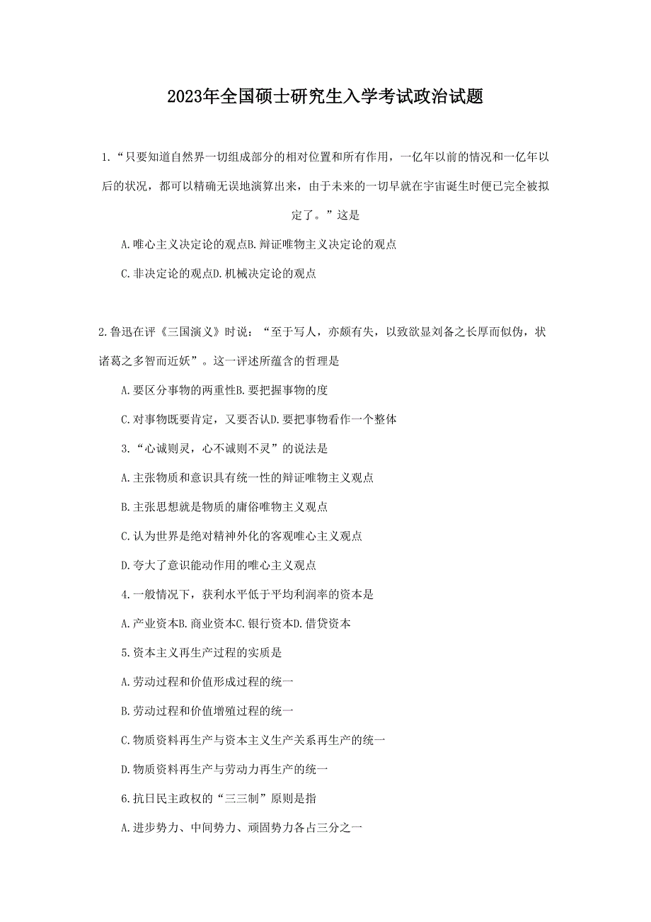 2023年研究生升学考试政治真题及答案_第1页