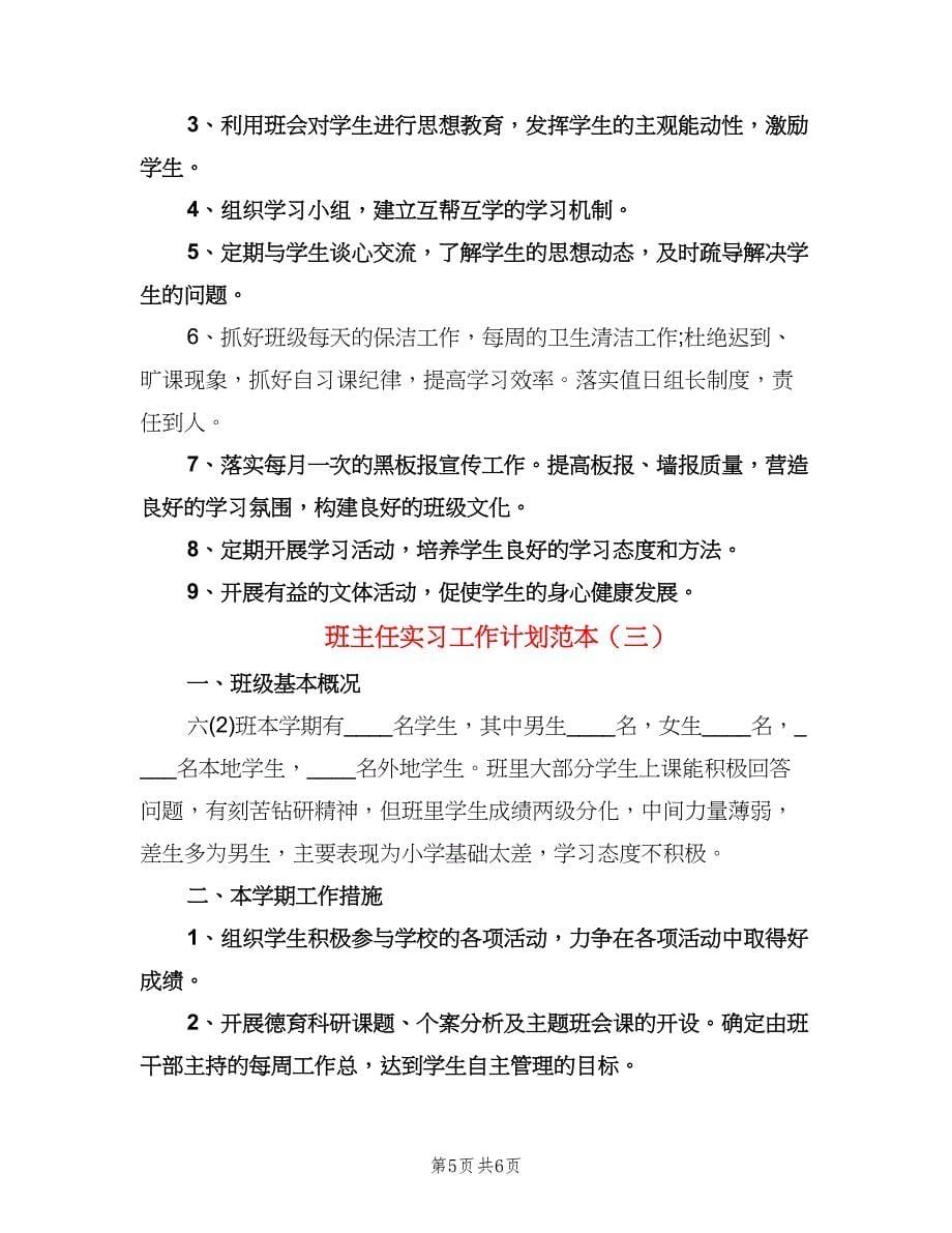 班主任实习工作计划范本（三篇）.doc_第5页