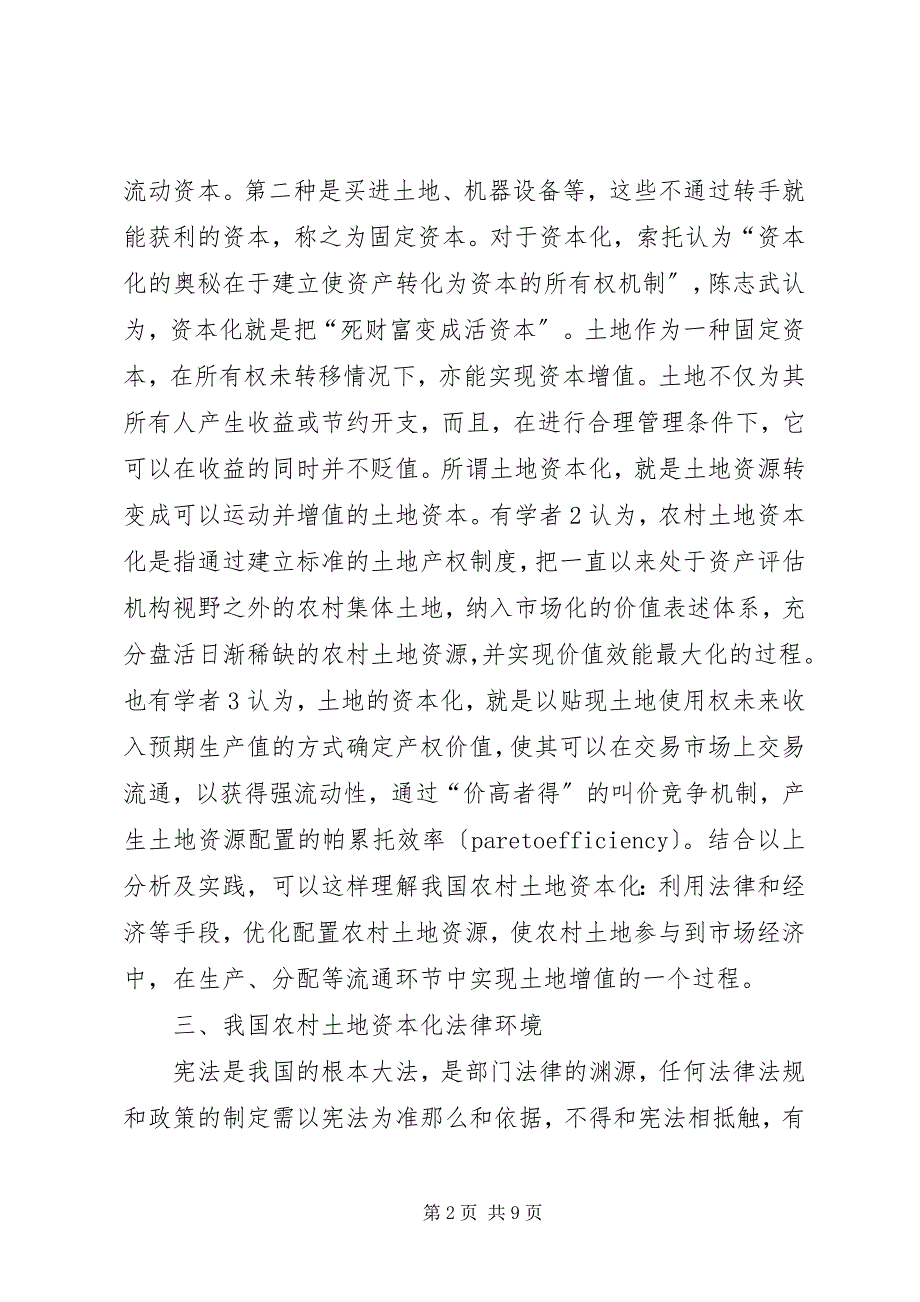 2023年农村土地资本化问题法律分析.docx_第2页