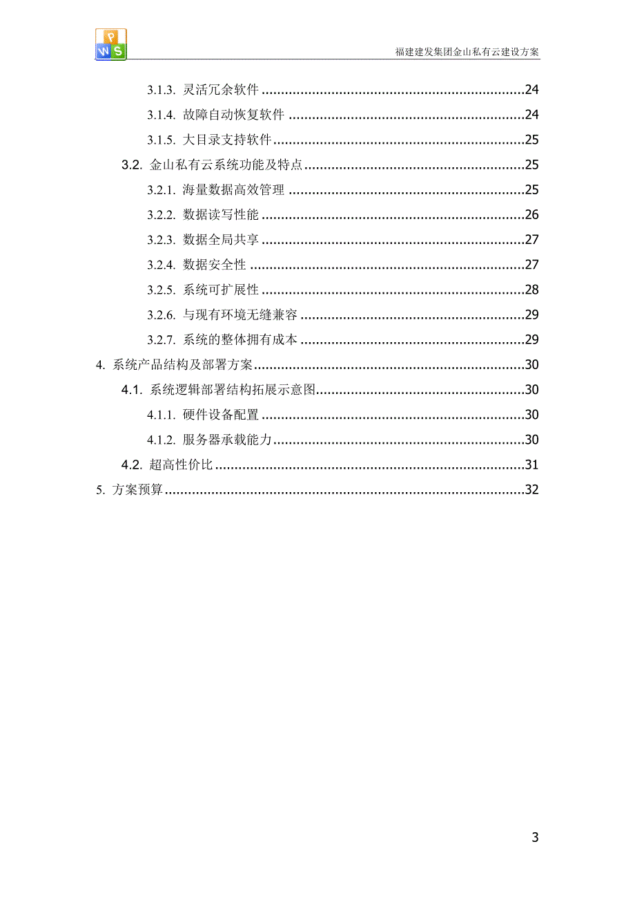 XX集团私有云方案剖析_第3页