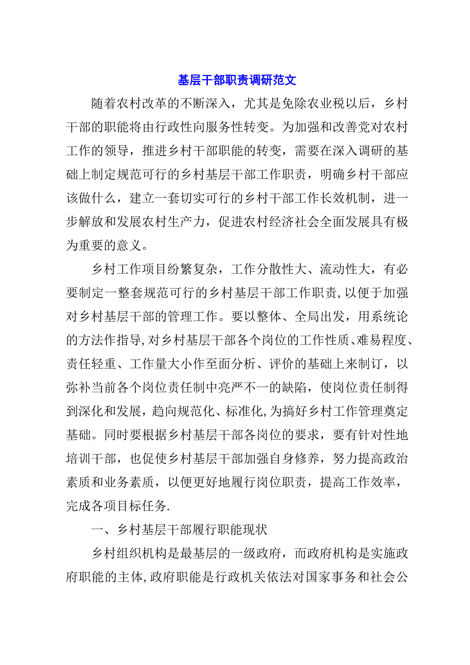 基层干部职责调研范文.docx_第1页