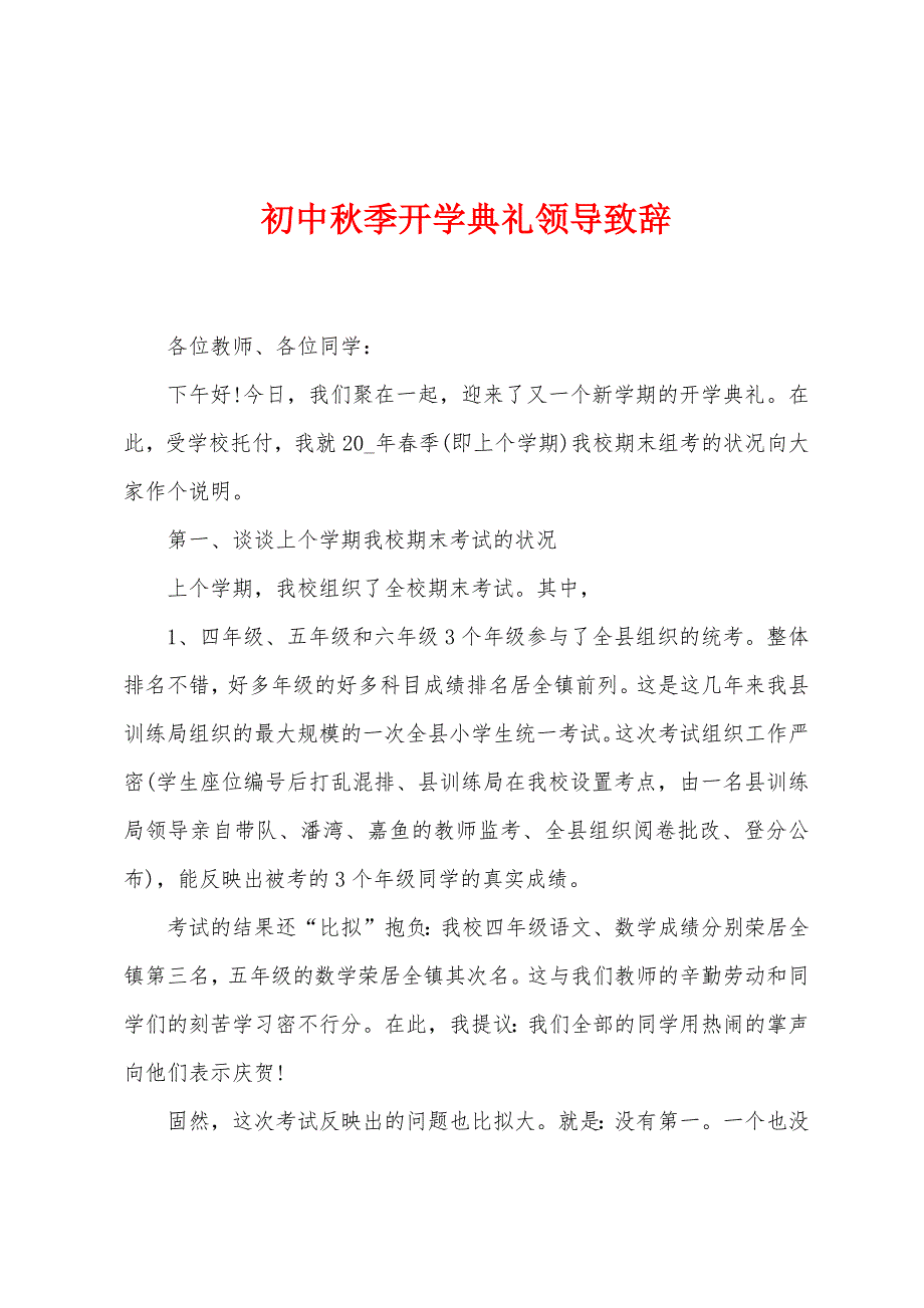 初中秋季开学典礼领导致辞.docx_第1页