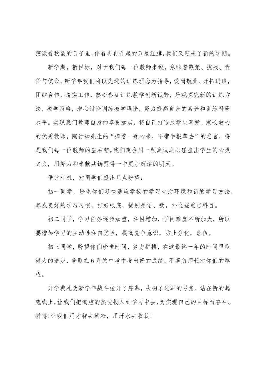 初中秋季开学典礼领导致辞.docx_第5页