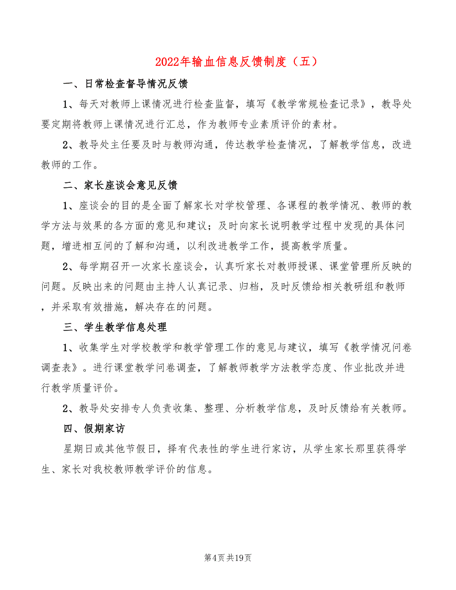 2022年输血信息反馈制度_第4页