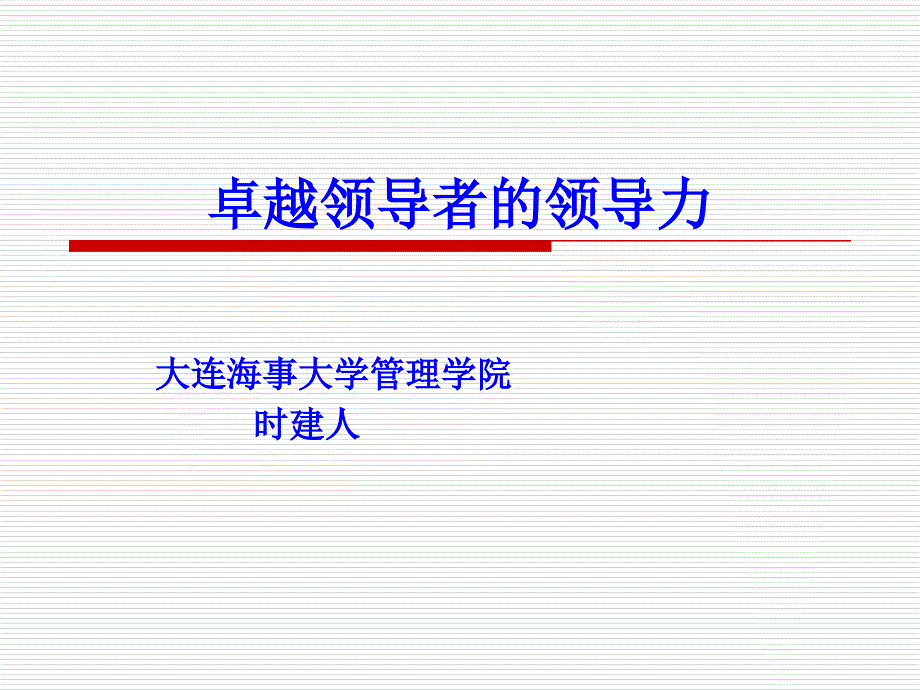 卓越领导者的领导力培训课件_第1页