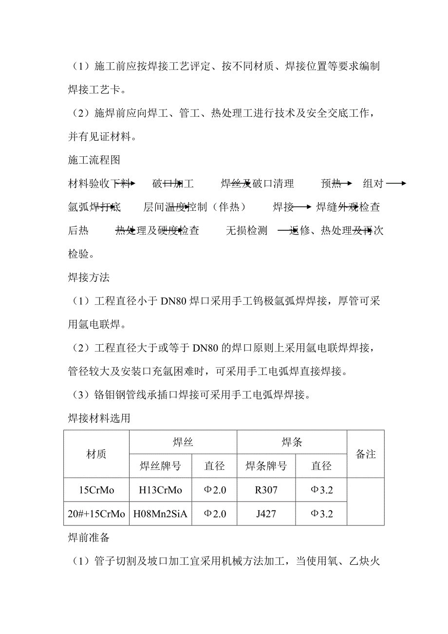 铬钼钢施工方案_第4页