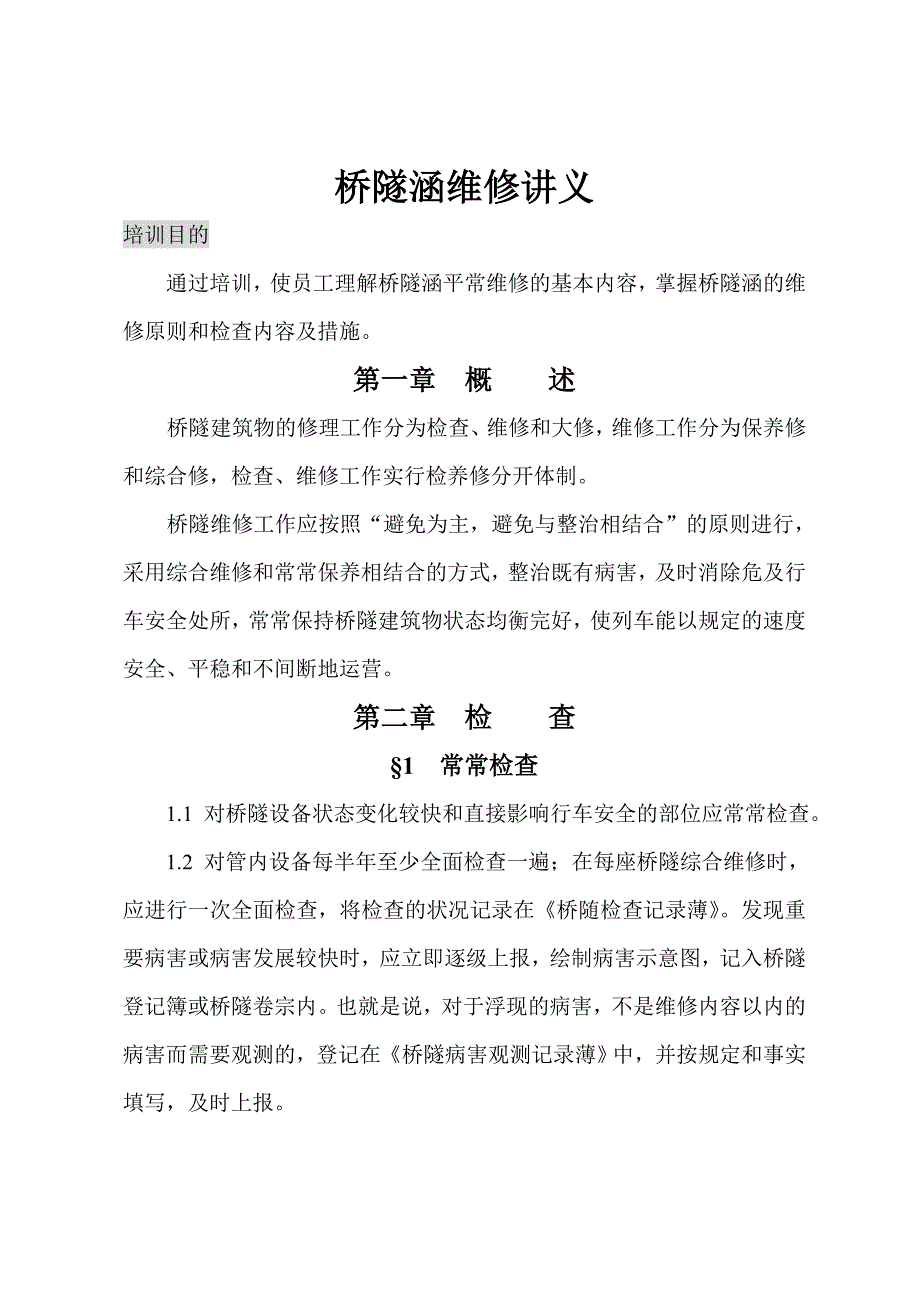 桥隧涵维修培训讲义_第1页